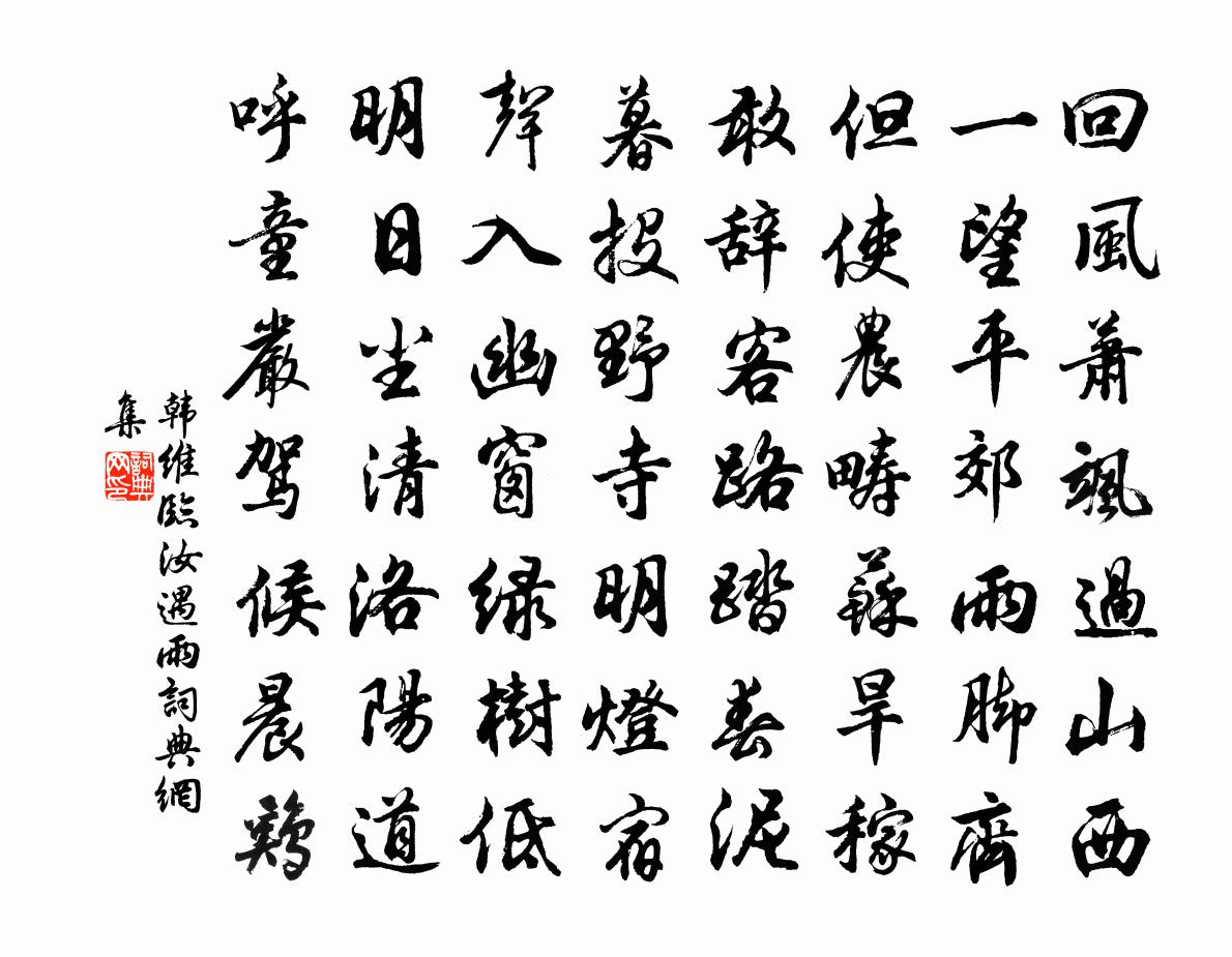 韩维临汝遇雨书法作品欣赏
