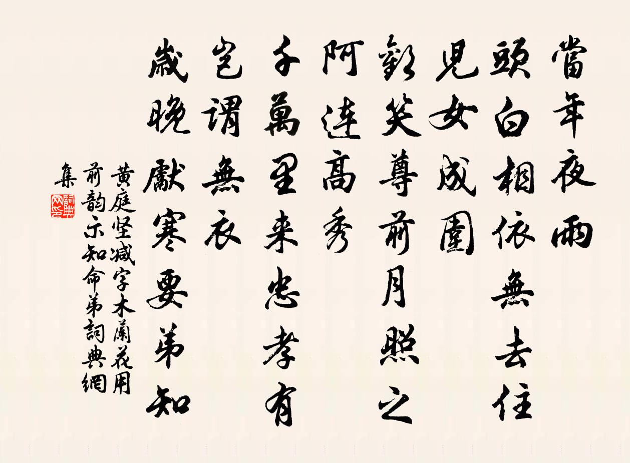 黄庭坚减字木兰花（用前韵示知命弟）书法作品欣赏