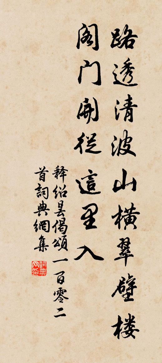 释绍昙偈颂一百零二首书法作品欣赏