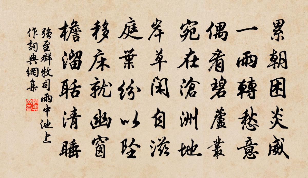 强至群牧司雨中池上作书法作品欣赏
