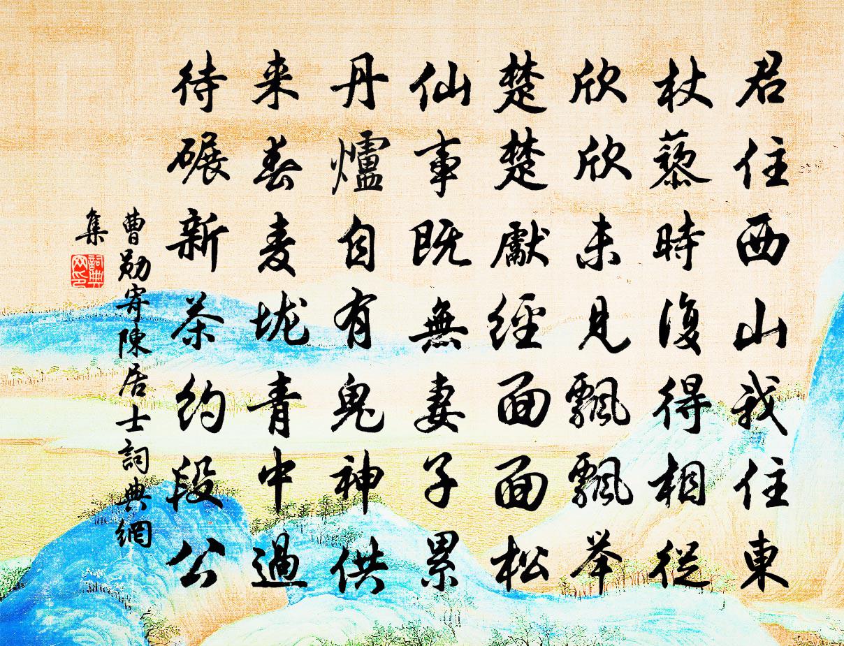 曹勋寄陈居士书法作品欣赏