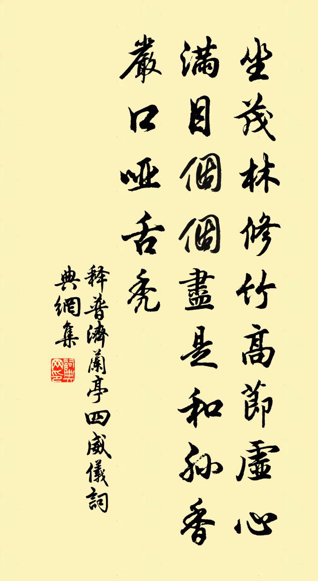 释普济兰亭四威仪书法作品欣赏