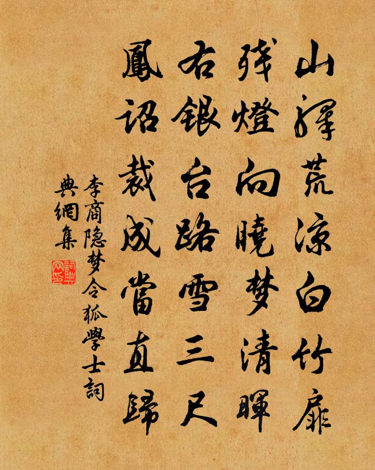 李商隐梦令狐学士书法作品欣赏