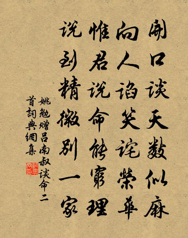 姚勉赠吕南叔谈命二首书法作品欣赏