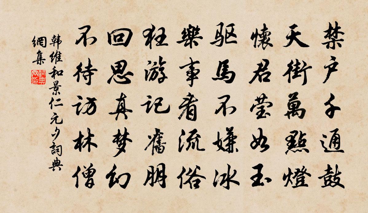 韩维和景仁元夕书法作品欣赏