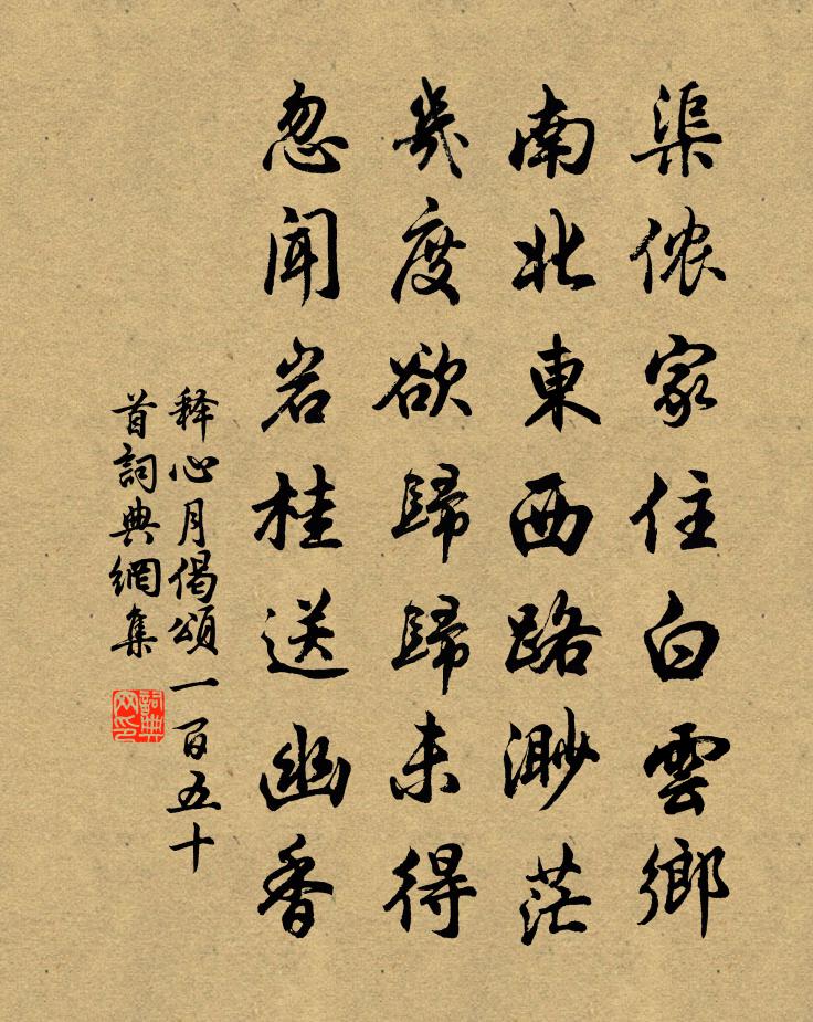 释心月偈颂一百五十首书法作品欣赏