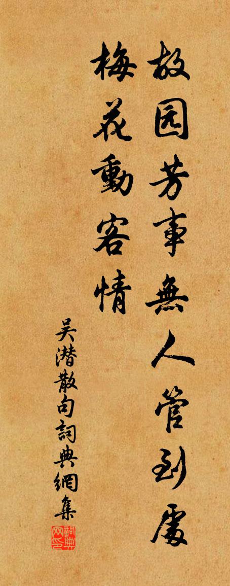 吴潜句书法作品欣赏