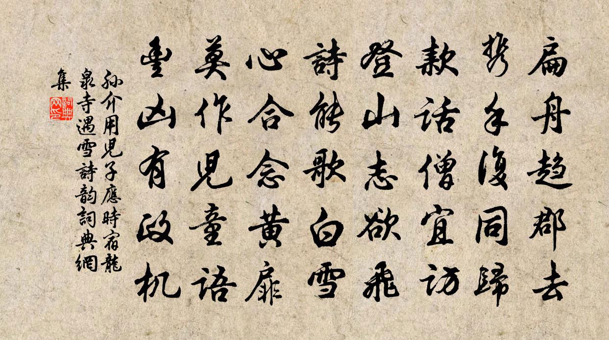 孙介用儿子应时宿龙泉寺遇雪诗韵书法作品欣赏