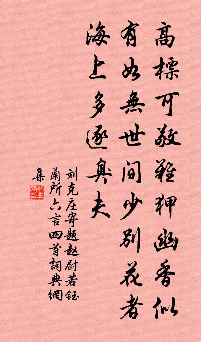 刘克庄寄题赵尉若钰兰所六言四首书法作品欣赏