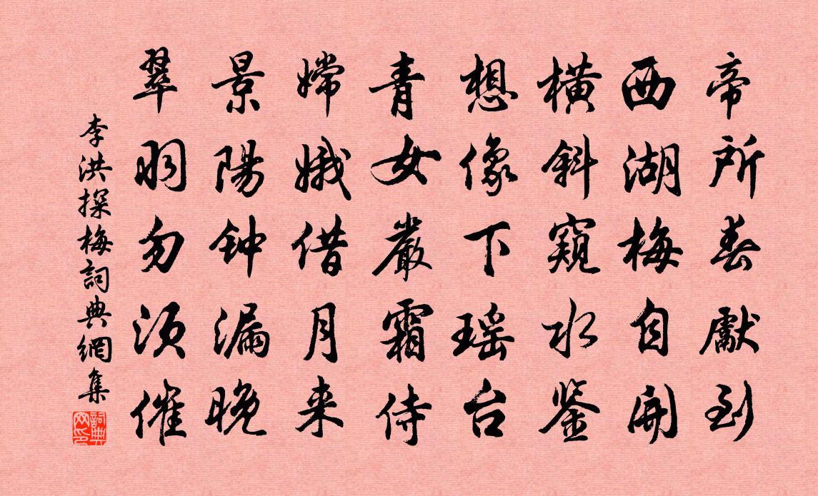 李洪探梅书法作品欣赏