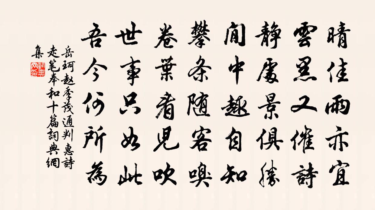 岳珂赵季茂通判惠诗走笔奉和十篇书法作品欣赏