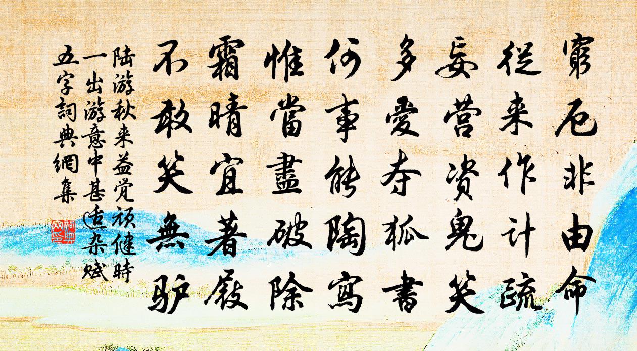陆游秋来益觉顽健时一出游意中甚适杂赋五字书法作品欣赏