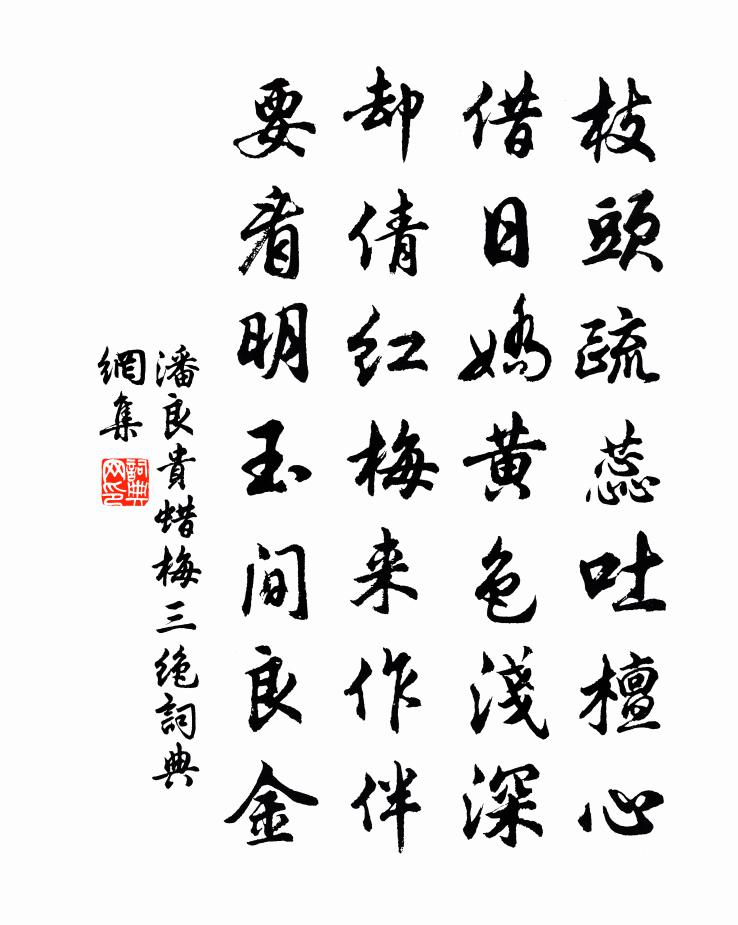 潘良贵蜡梅三绝书法作品欣赏