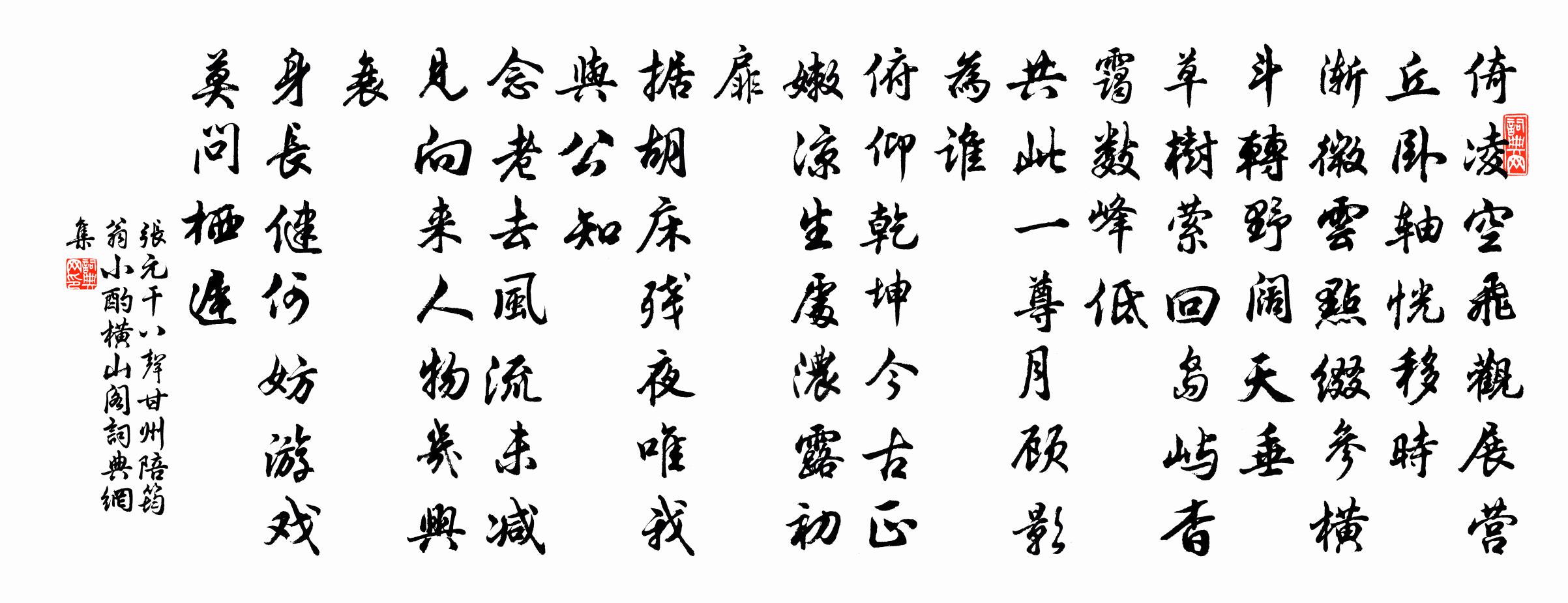 张元干八声甘州（陪筠翁小酌横山阁）书法作品欣赏