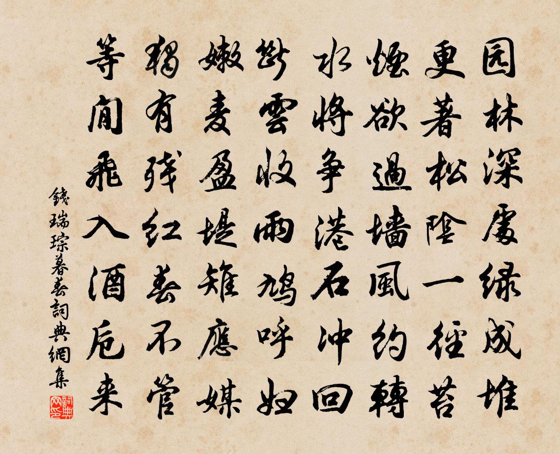 钱瑞琮暮春书法作品欣赏