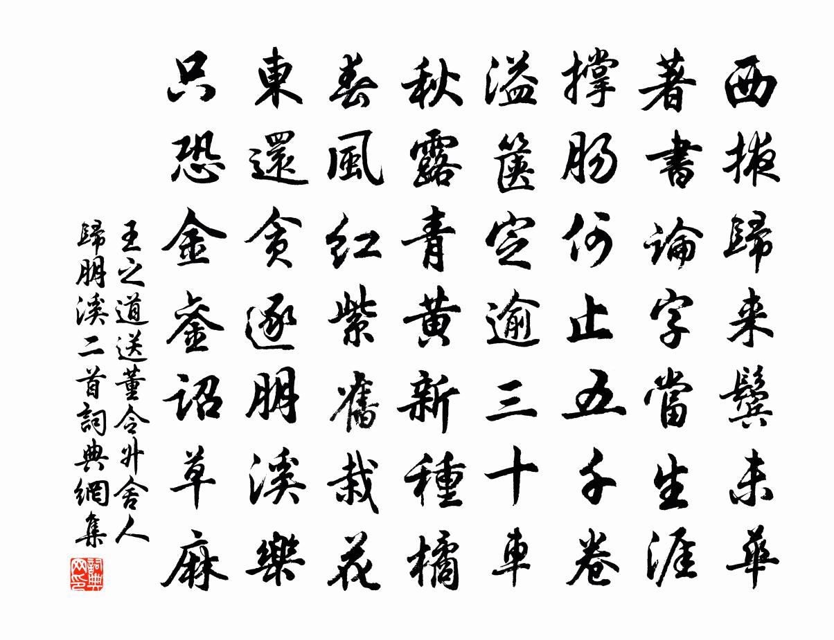 王之道送董令升舍人归朋溪二首书法作品欣赏