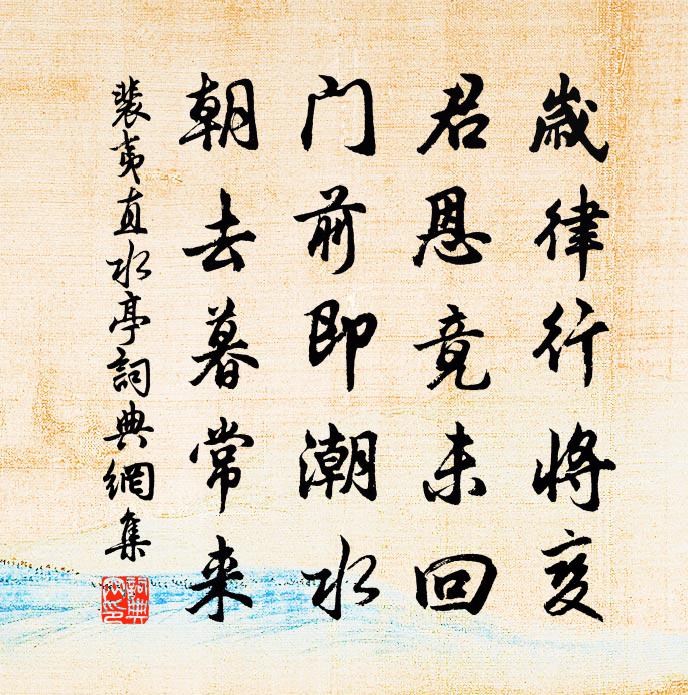 裴夷直水亭书法作品欣赏