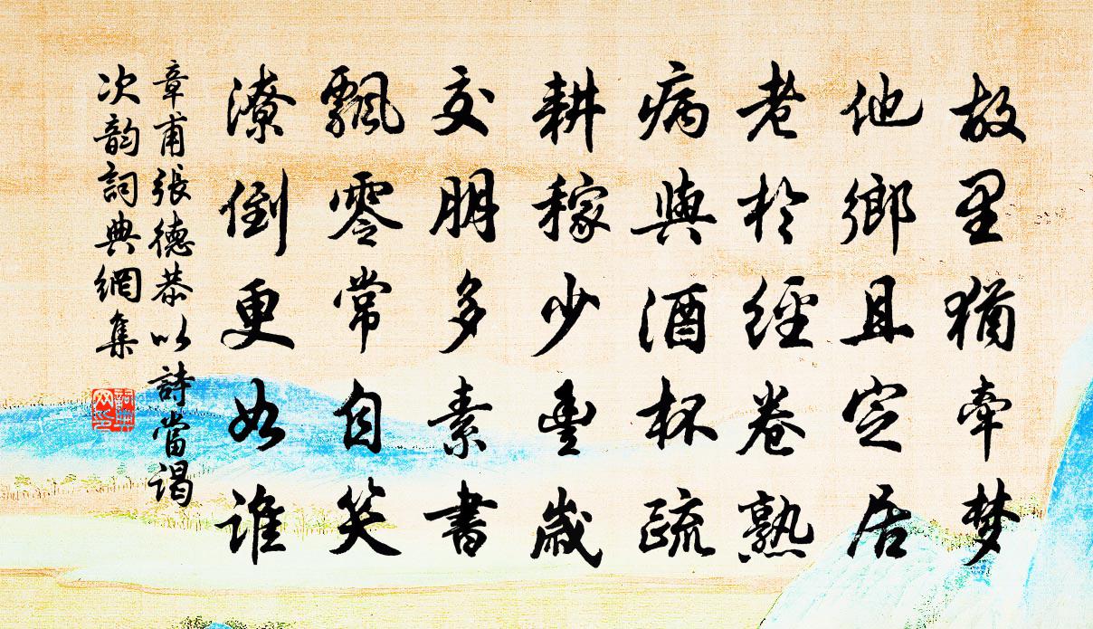 章甫张德恭以诗当谒次韵书法作品欣赏