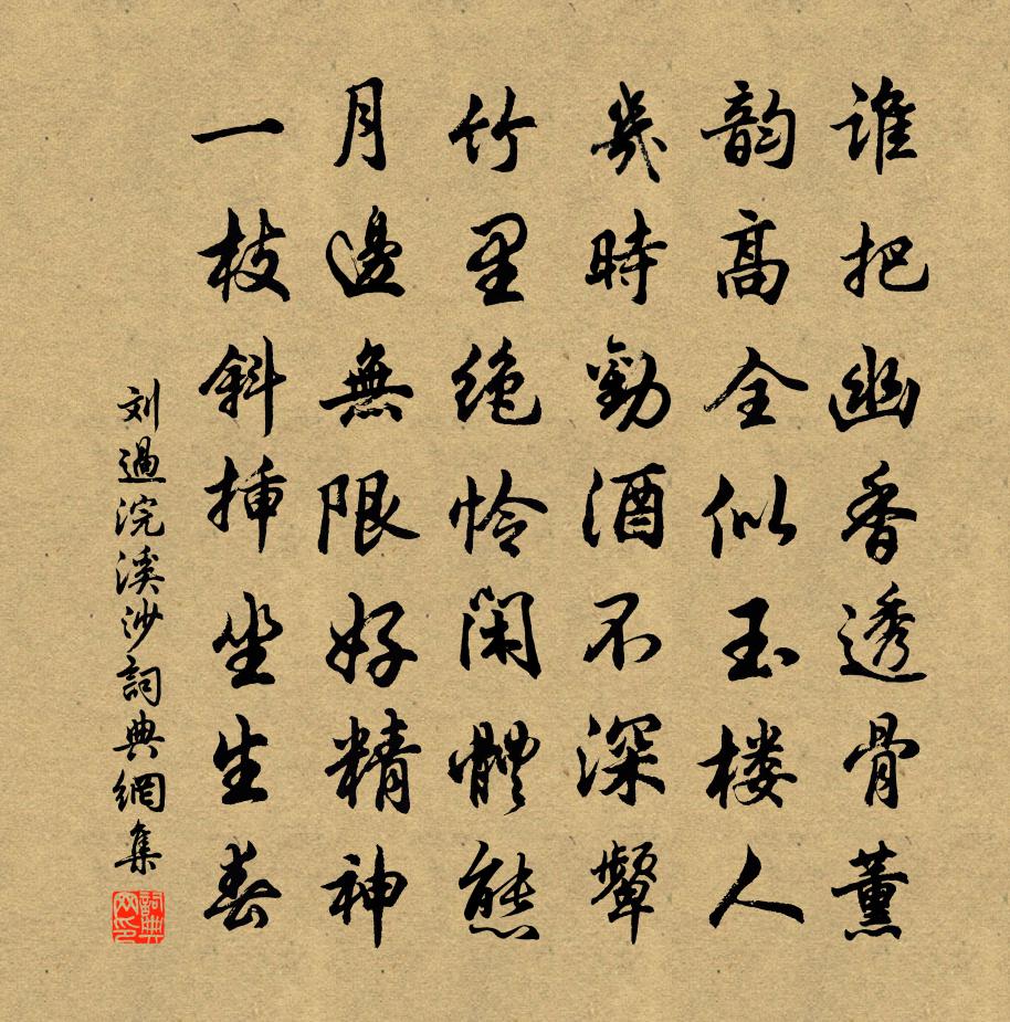 刘过浣溪沙书法作品欣赏