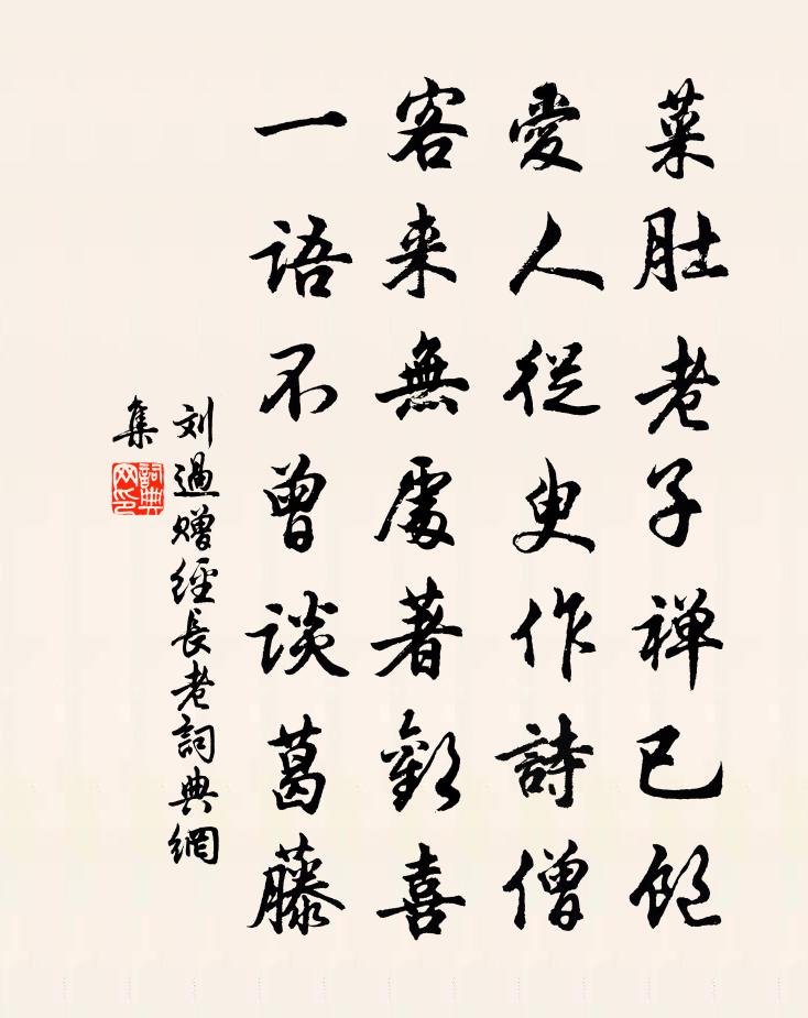 刘过赠经长老书法作品欣赏