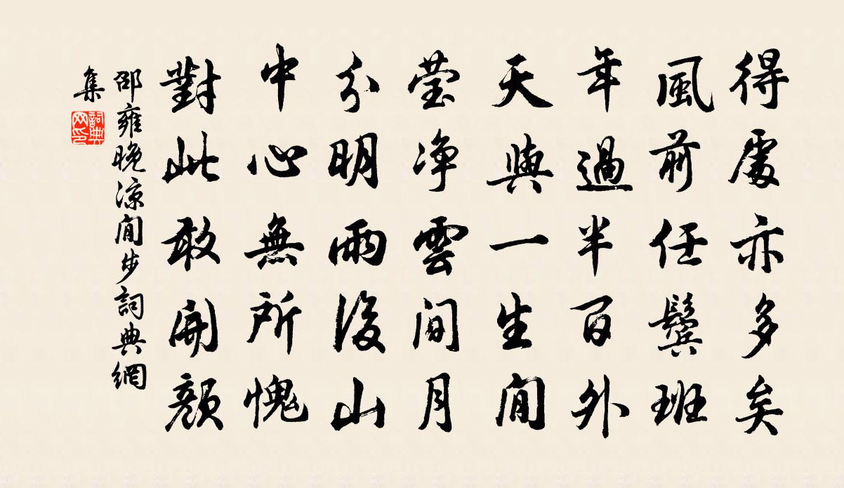 邵雍晚凉閒步书法作品欣赏