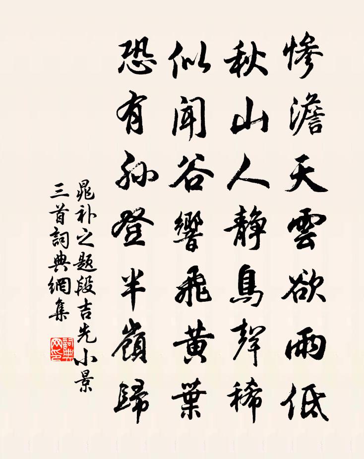 晁补之题段吉先小景三首书法作品欣赏