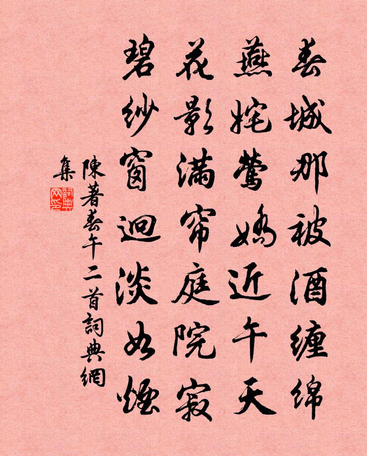 陈著春午二首书法作品欣赏