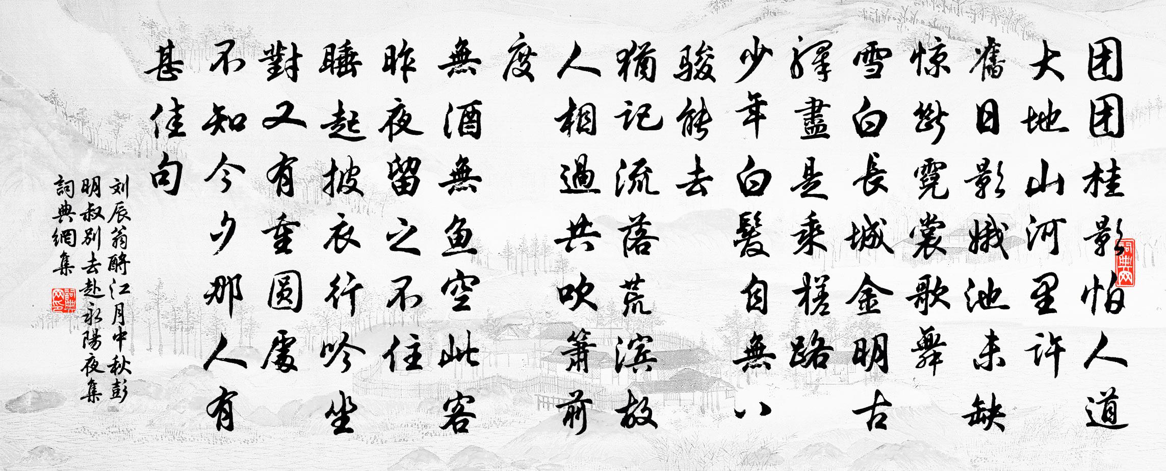 刘辰翁酹江月（中秋，彭明叔别去赴永阳，夜集）书法作品欣赏