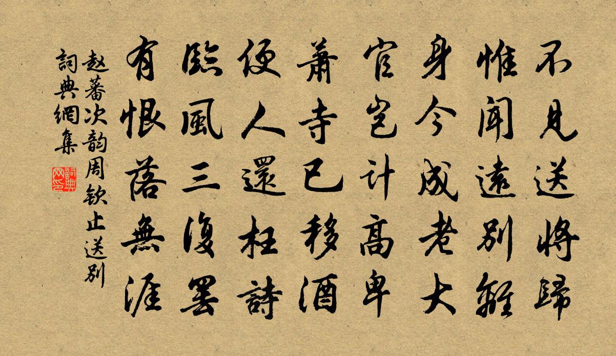 赵蕃次韵周钦止送别书法作品欣赏
