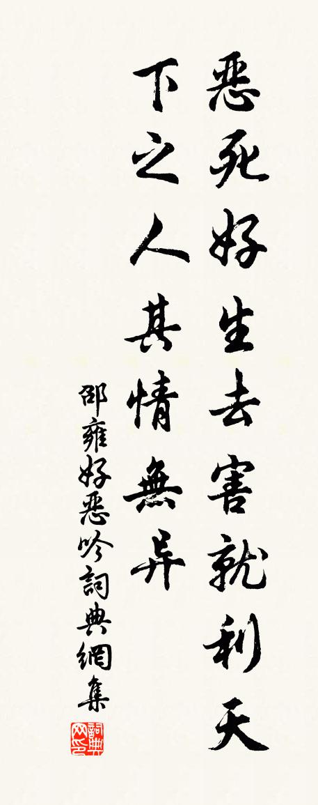 邵雍好恶吟书法作品欣赏