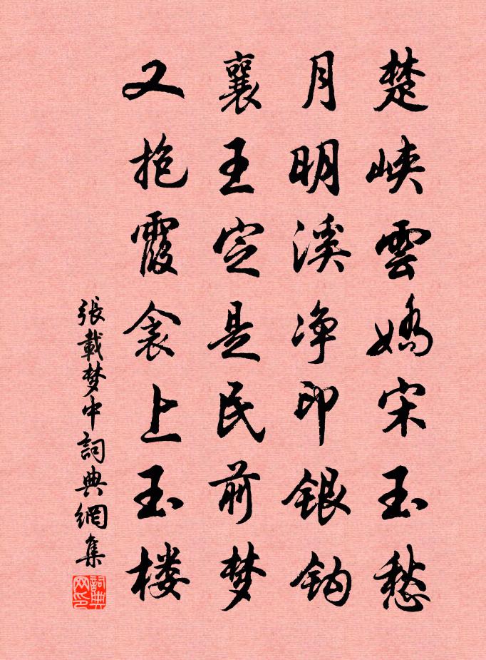 张载梦中书法作品欣赏