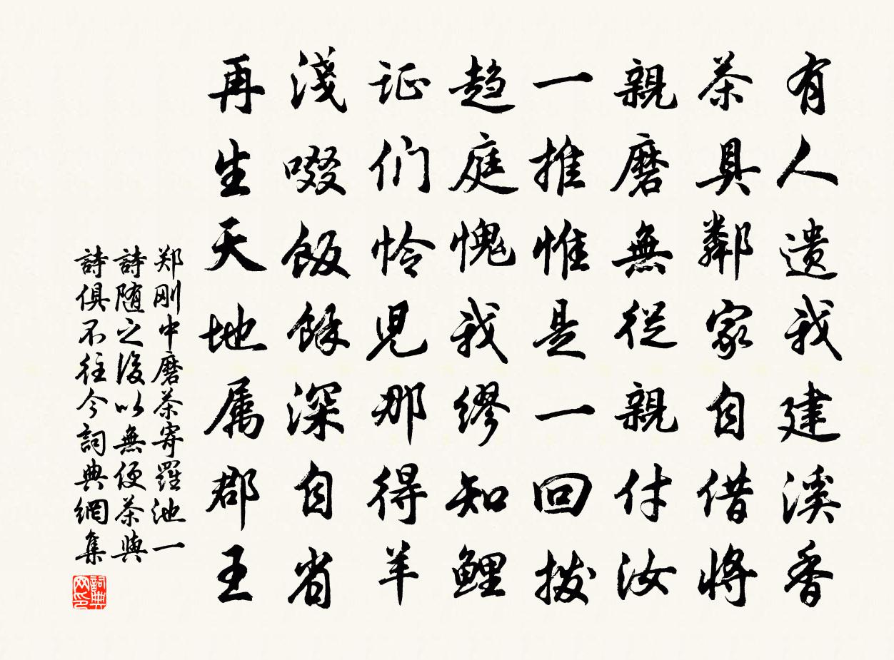 郑刚中磨茶寄罗池一诗随之后以无便茶与诗俱不往今书法作品欣赏