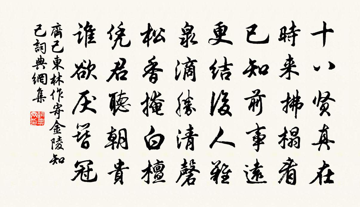 齐己东林作寄金陵知己书法作品欣赏