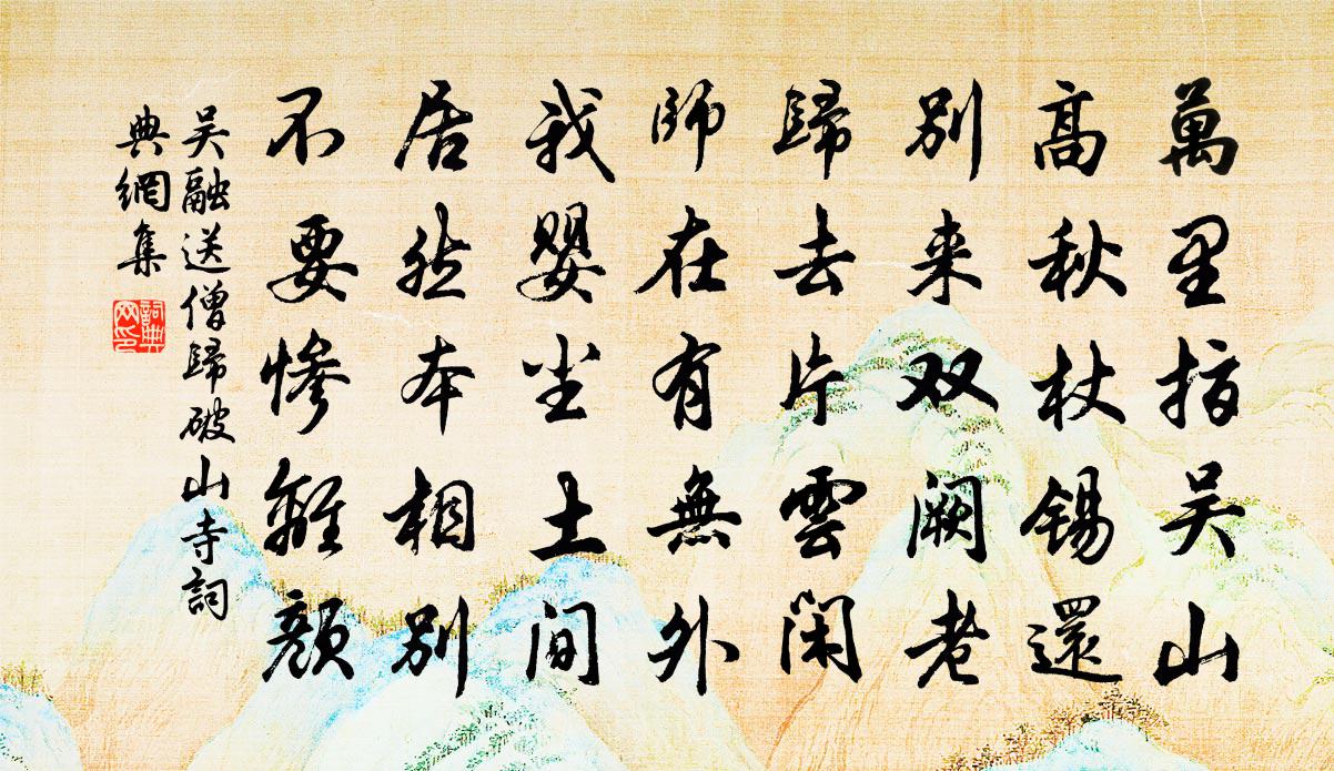 吴融送僧归破山寺书法作品欣赏