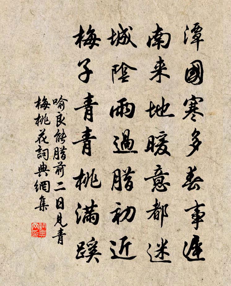 喻良能腊前二日见青梅桃花书法作品欣赏