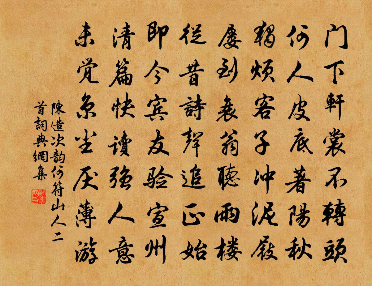 陈造次韵何符山人二首书法作品欣赏