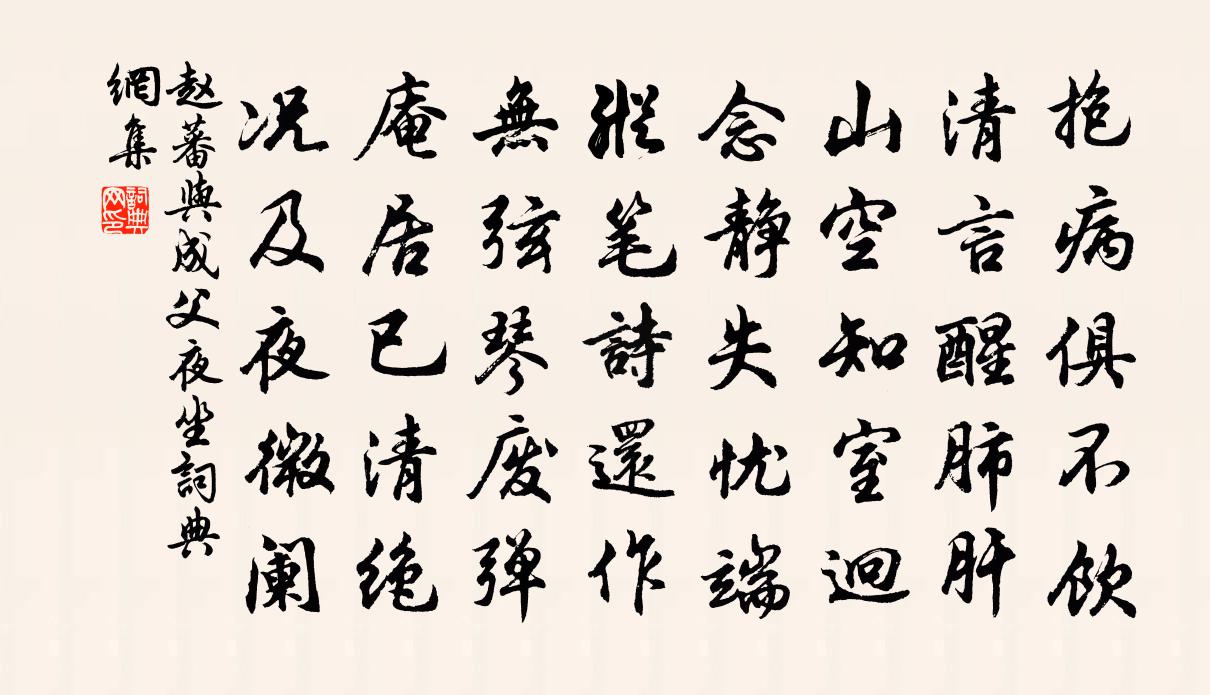 赵蕃与成父夜坐书法作品欣赏
