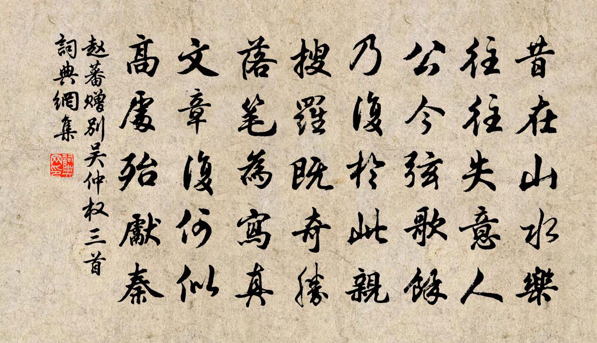 赵蕃赠别吴仲权三首书法作品欣赏