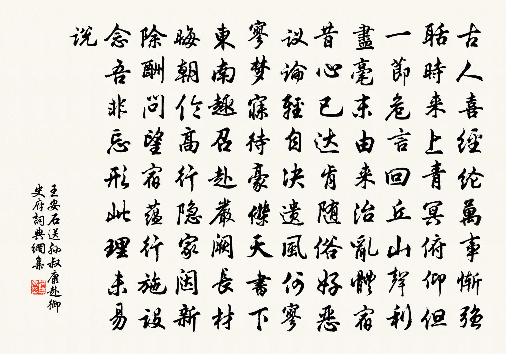 王安石送孙叔康赴御史府书法作品欣赏