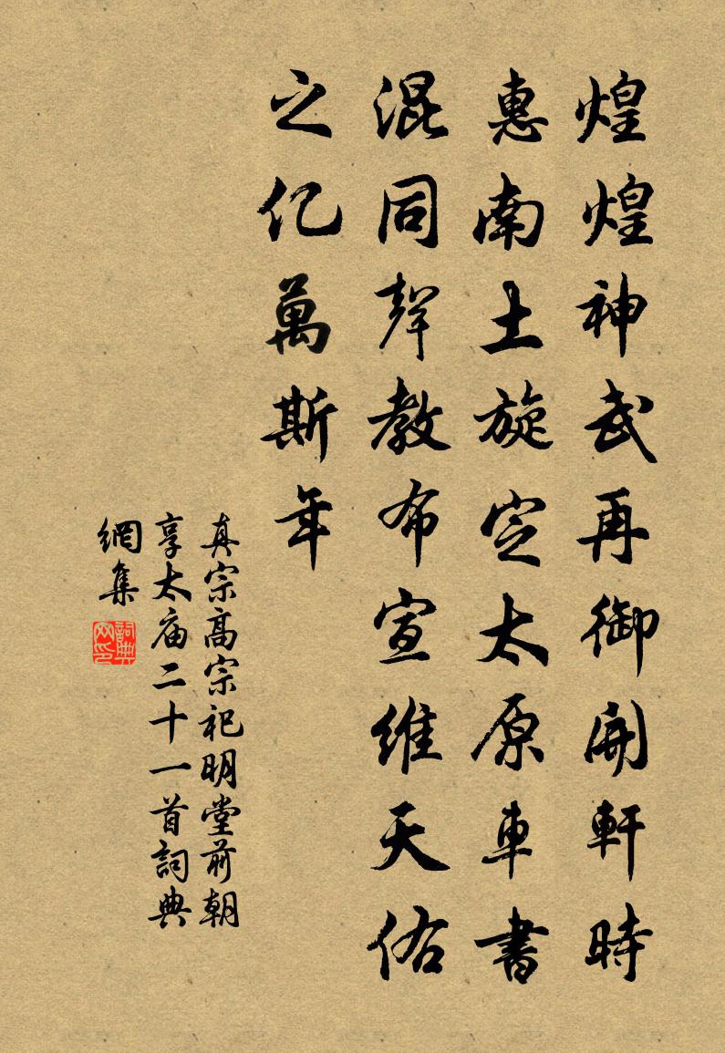 真宗高宗祀明堂前朝享太庙二十一首书法作品欣赏