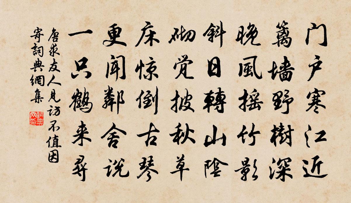 唐求友人见访不值因寄书法作品欣赏