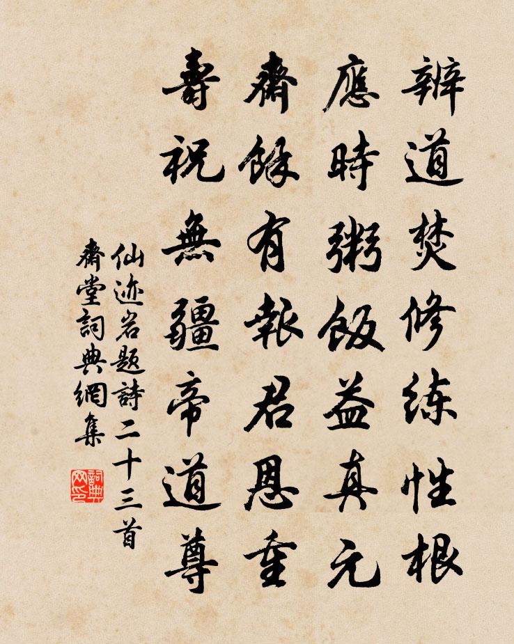 佚名仙迹岩题诗二十三首斋堂书法作品欣赏