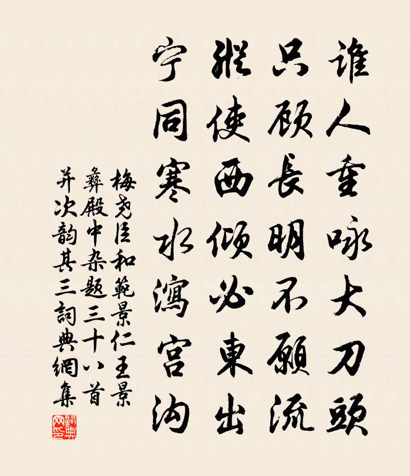 梅尧臣和范景仁王景彝殿中杂题三十八首并次韵其三书法作品欣赏