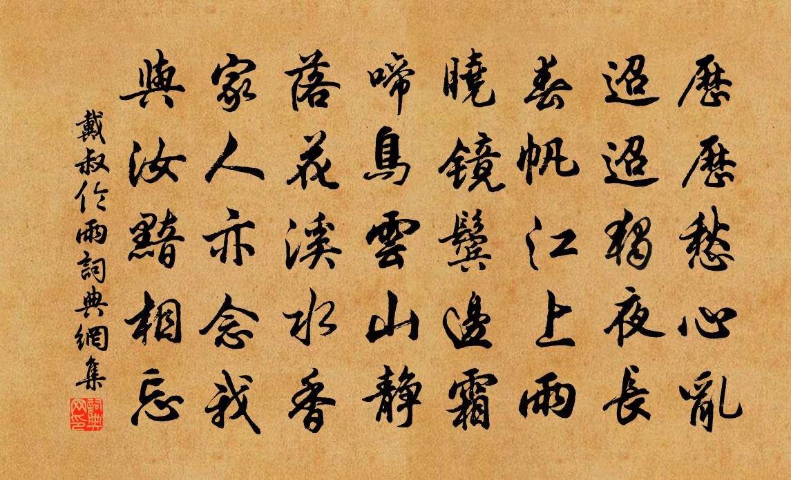 戴叔伦雨书法作品欣赏