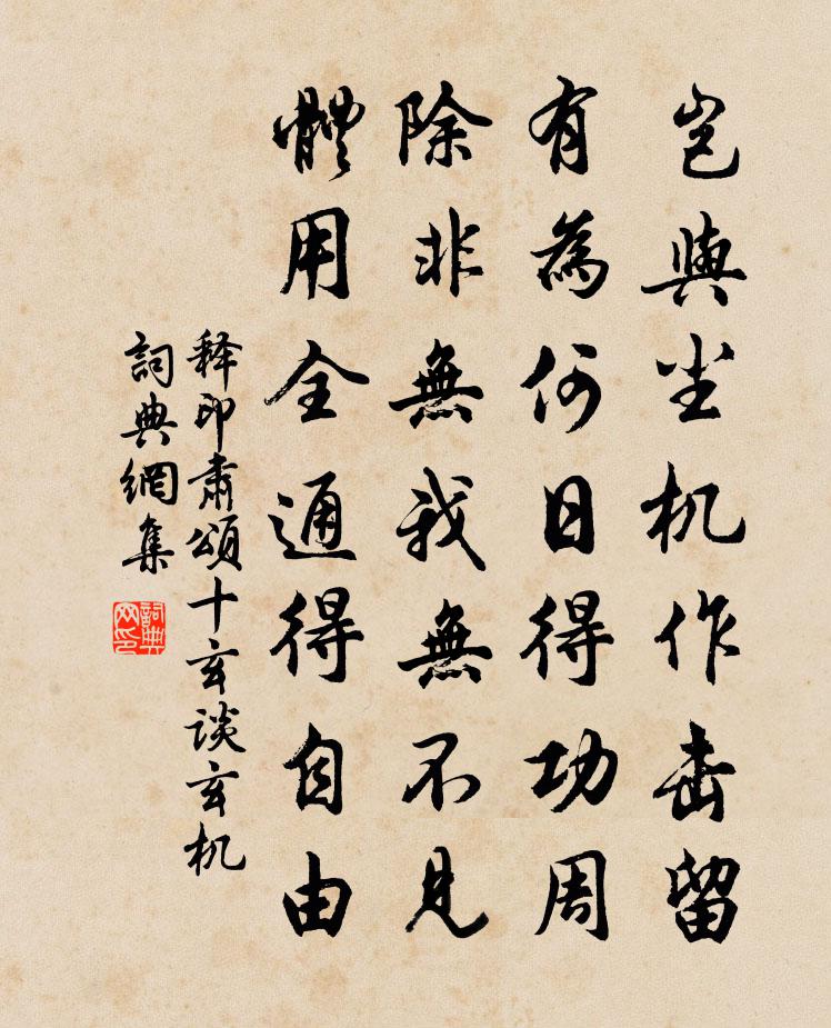 释印肃颂十玄谈玄机书法作品欣赏