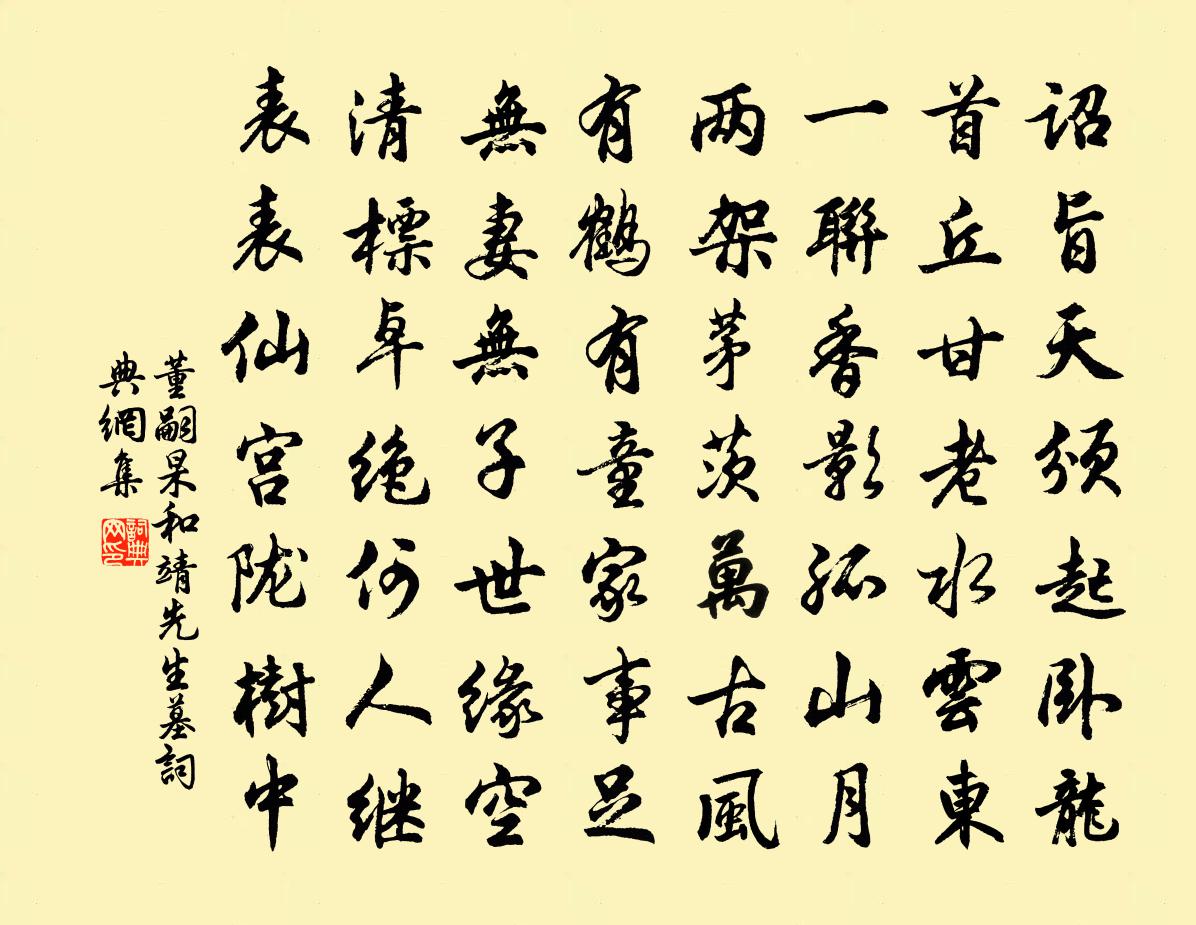 董嗣杲和靖先生墓书法作品欣赏