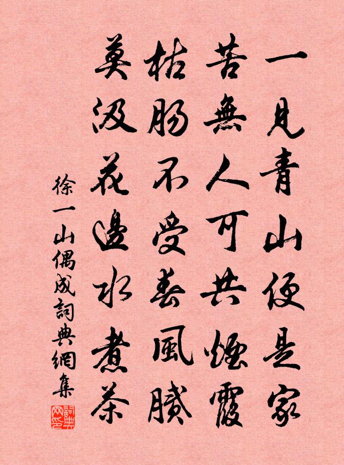 徐一山偶成书法作品欣赏