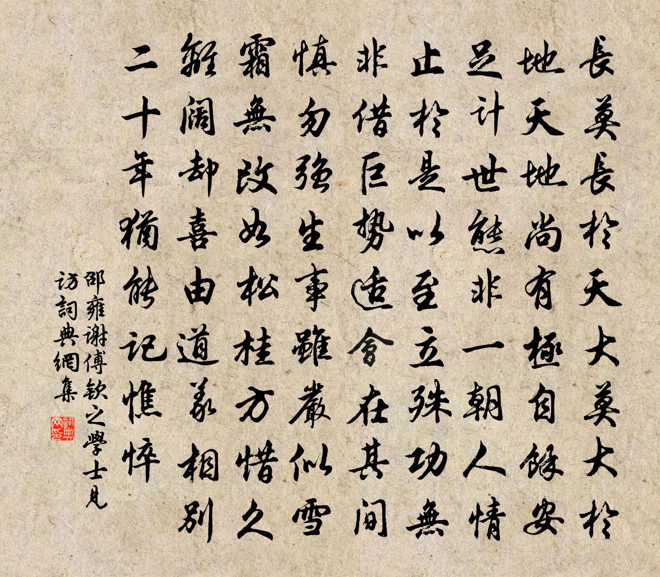 邵雍谢傅钦之学士见访书法作品欣赏