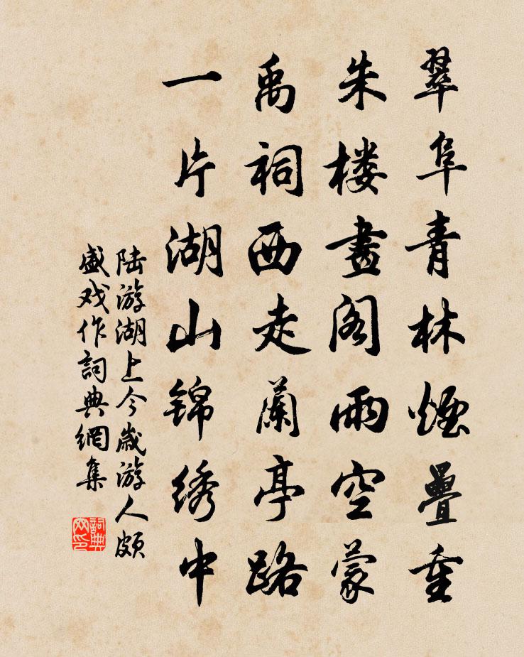 陆游湖上今岁游人颇盛戏作书法作品欣赏