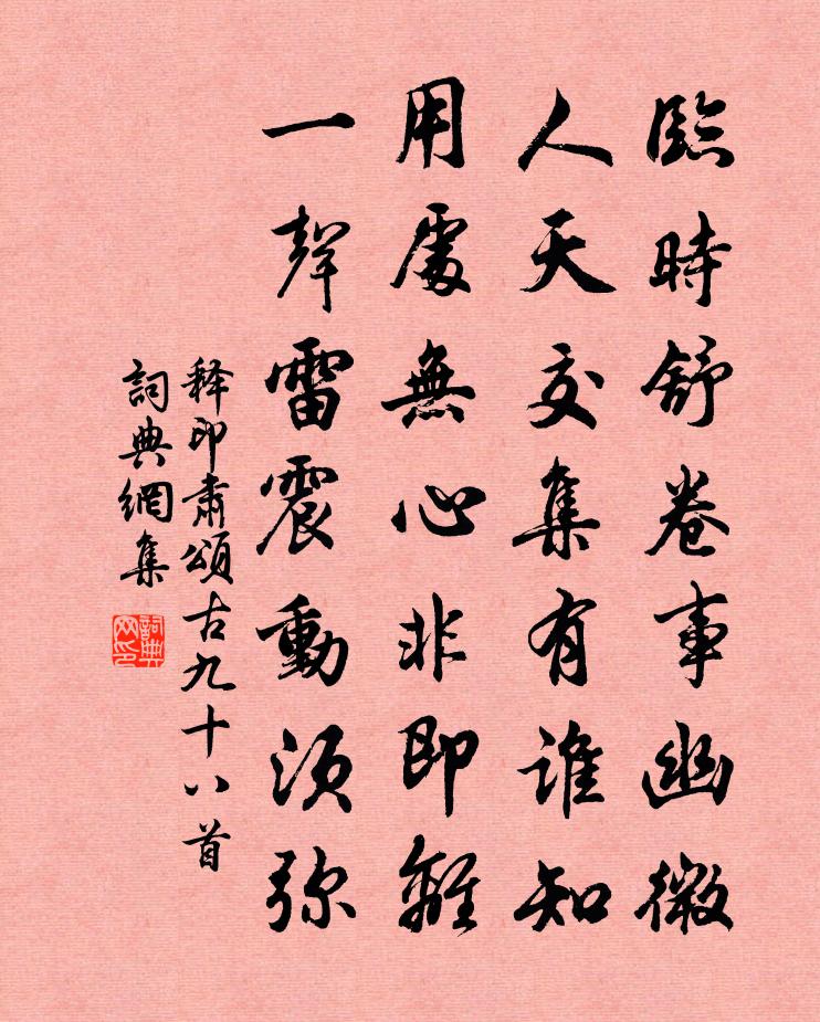释印肃颂古九十八首书法作品欣赏